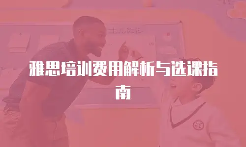 雅思培训费用解析与选课指南