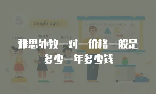 雅思外教一对一价格一般是多少一年多少钱