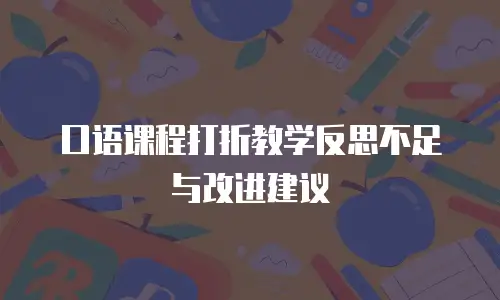 口语课程打折教学反思不足与改进建议