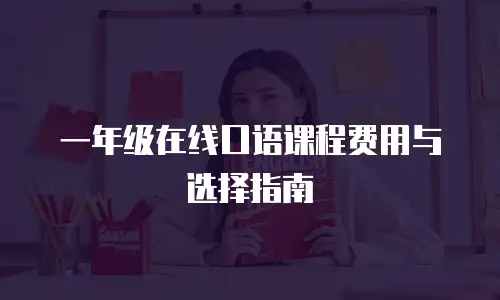 一年级在线口语课程费用与选择指南