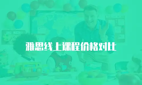 雅思线上课程价格对比