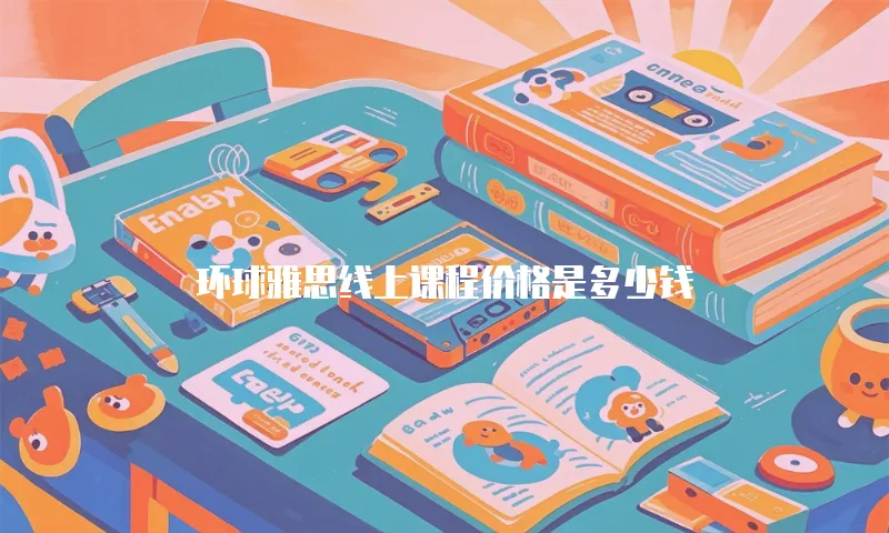 环球雅思线上课程价格是多少钱