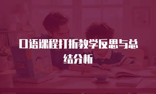 口语课程打折教学反思与总结分析