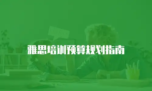 雅思培训预算规划指南