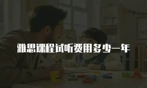 雅思课程试听费用多少一年