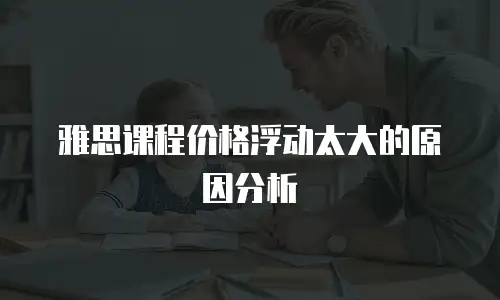 雅思课程价格浮动太大的原因分析