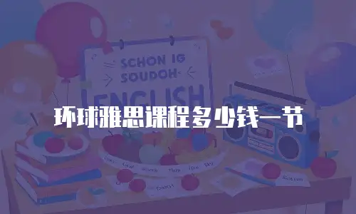 环球雅思课程多少钱一节