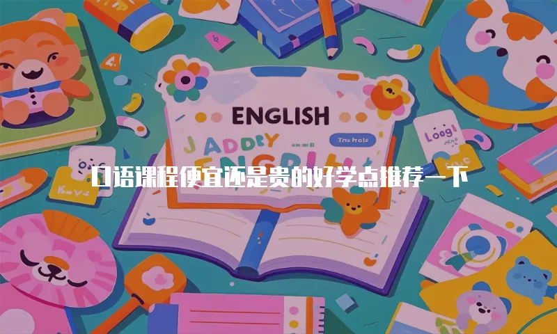 口语课程便宜还是贵的好学点推荐一下