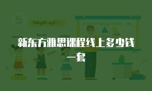 新东方雅思课程线上多少钱一套