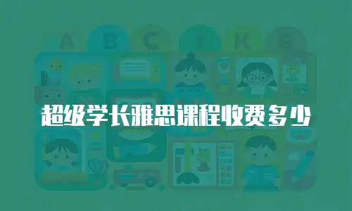 超级学长雅思课程收费多少