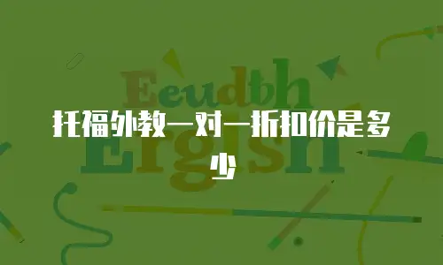 托福外教一对一折扣价是多少