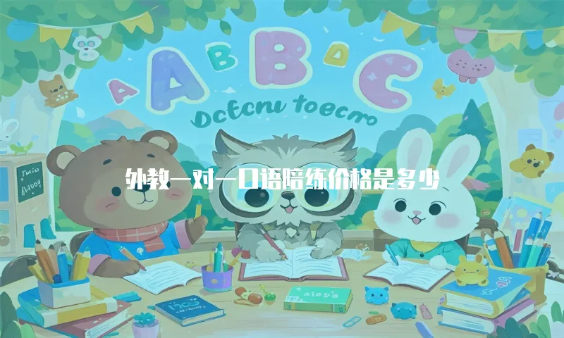 外教一对一口语陪练价格是多少