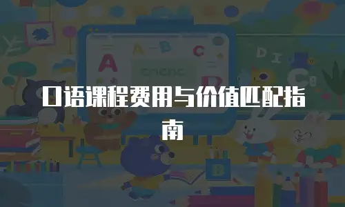 口语课程费用与价值匹配指南