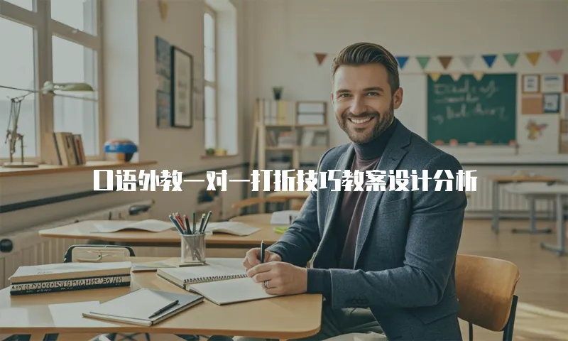 口语外教一对一打折技巧教案设计分析