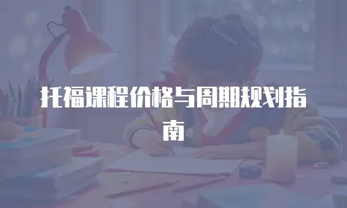 托福课程价格与周期规划指南
