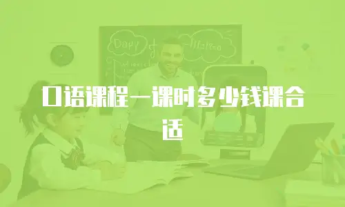 口语课程一课时多少钱课合适