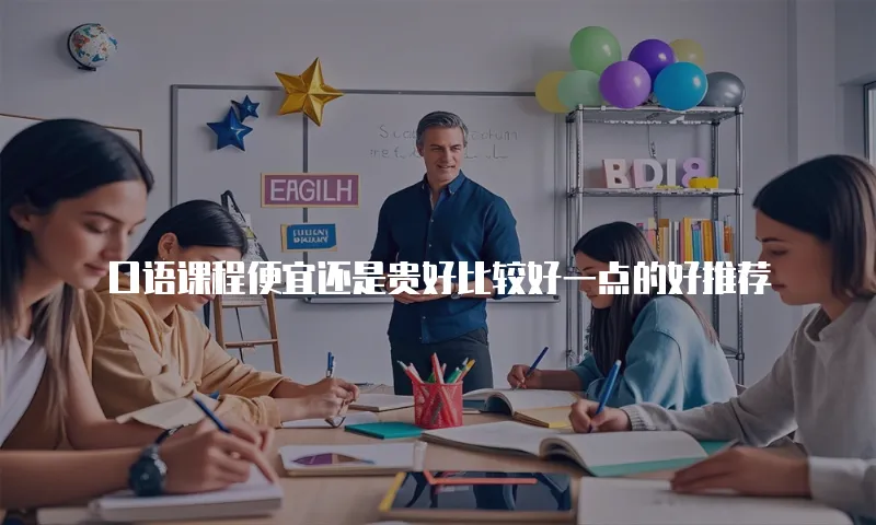 口语课程便宜还是贵好比较好一点的好推荐