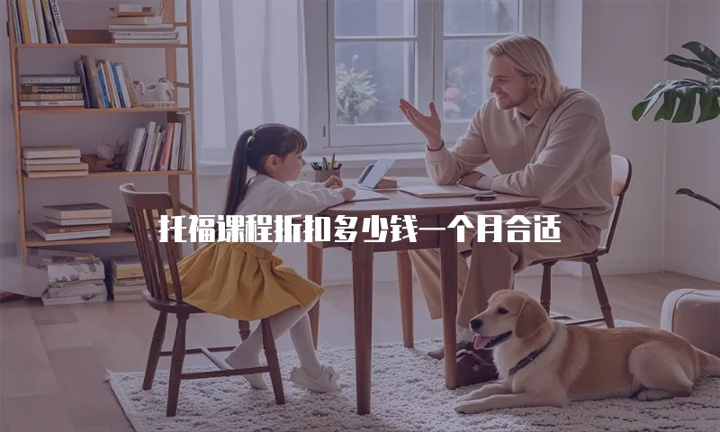 托福课程折扣多少钱一个月合适