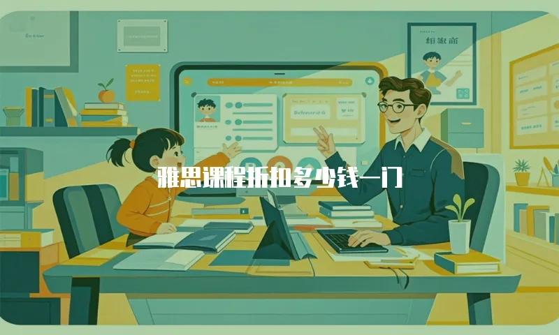 雅思课程折扣多少钱一门