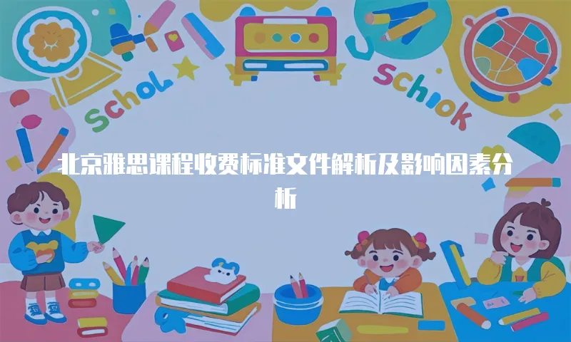 北京雅思课程收费标准文件解析及影响因素分析