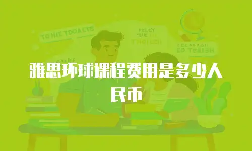 雅思环球课程费用是多少人民币