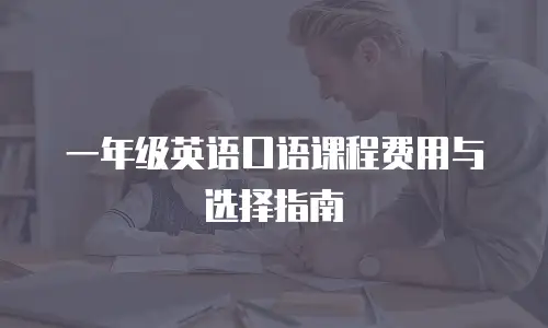 一年级英语口语课程费用与选择指南