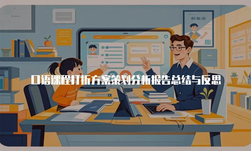 口语课程打折方案策划分析报告总结与反思