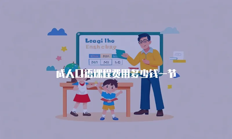 成人口语课程费用多少钱一节