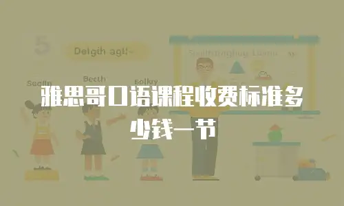 雅思哥口语课程收费标准多少钱一节