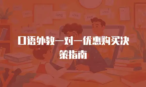 口语外教一对一优惠购买决策指南