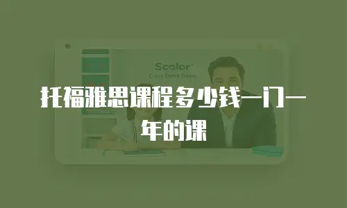 托福雅思课程多少钱一门一年的课
