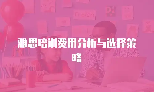 雅思培训费用分析与选择策略