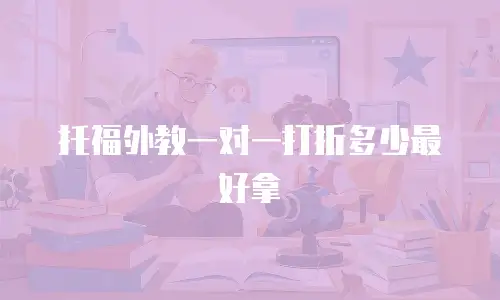 托福外教一对一打折多少最好拿