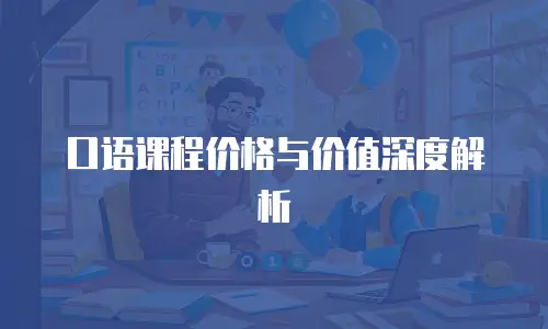 口语课程价格与价值深度解析