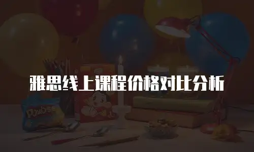 雅思线上课程价格对比分析