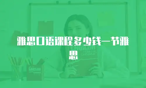雅思口语课程多少钱一节雅思