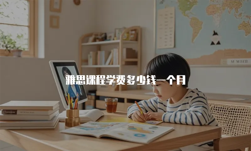 雅思课程学费多少钱一个月