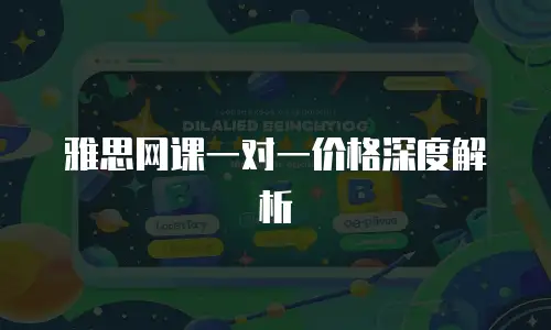 雅思网课一对一价格深度解析
