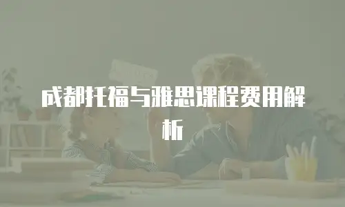 成都托福与雅思课程费用解析