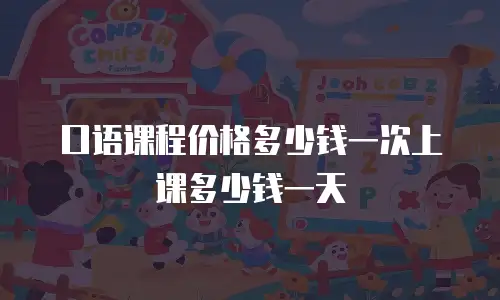 口语课程价格多少钱一次上课多少钱一天