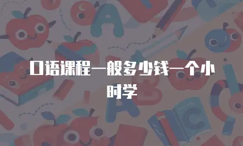 口语课程一般多少钱一个小时学