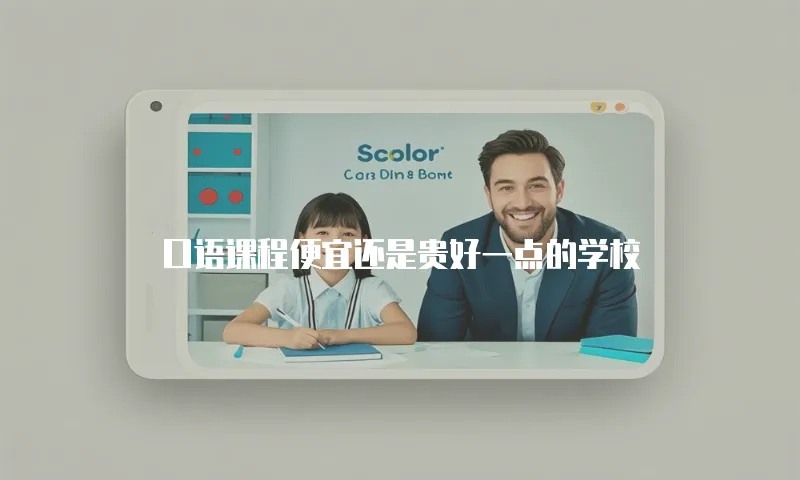 口语课程便宜还是贵好一点的学校