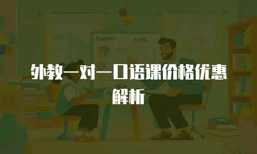外教一对一口语课价格优惠解析