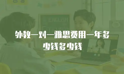 外教一对一雅思费用一年多少钱多少钱