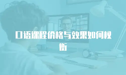 口语课程价格与效果如何权衡
