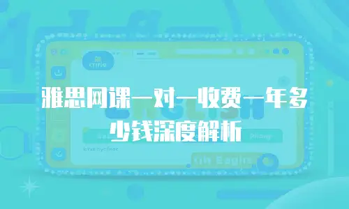 雅思网课一对一收费一年多少钱深度解析