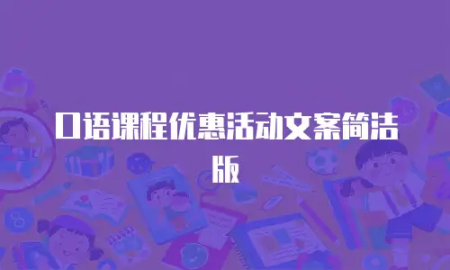 口语课程优惠活动文案简洁版