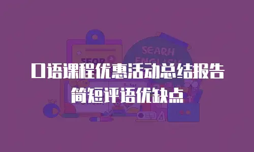 口语课程优惠活动总结报告简短评语优缺点