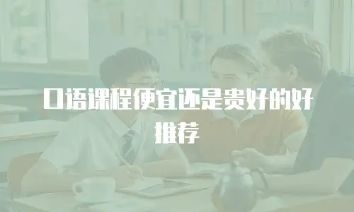 口语课程便宜还是贵好的好推荐