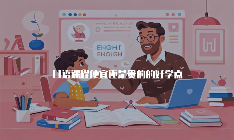 口语课程便宜还是贵的的好学点